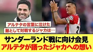サンダーランド戦に向け前日会見、アルテタ「グラニトには本当に●●」