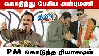 கொதித்து பேசிய அன்புமணி - பிரதமர் கொடுத்த ரியாக்ஷன் | Anbumani Speech #ModiTamilNadu #PMModi