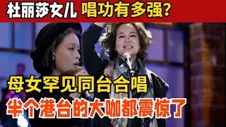 杜丽莎女儿唱功有多强!母女罕见同台合唱,一开口太惊艳,半个港台的大咖都震惊了【杜丽莎音悦会】