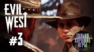 EVIL WEST ➤ Прохождение [2K] &mdash; Серия 3: СПАСАЕМ СКОТТА БЛУМА!!!