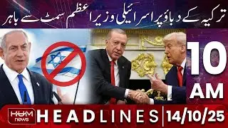 Hum News Headline 10 AM | Turkish pressure leads Israeli PM Netanyahu to back out of Summit