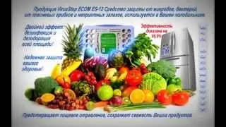 Продукция VirusStop ES-012 надежная защита Ваших продуктов!