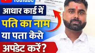 Adhar card me husband name or address kaise update Kare | how to update adhar card address 