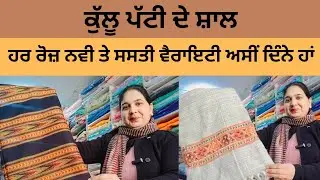  Dec.22#7888663620 ਸਸਤੇ ਤੇ ਸੋਹਣੇ ਸ਼ਾਲ ਲੈ ਕੇ ਆਏ ਹਾਂ । ਬਸ ਤੁਹਾਡੇ ਲਈ ਹ ਕੁੱਲੂ ਪੱਟੀ ਦੇ ਸ਼ਾਲ