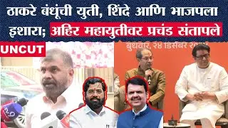 Sachin Ahir UNCUT :ठाकरे बंधूंची युती, Eknath Shinde आणि भाजपला इशारा; अहिर महायुतीवर प्रचंड संतापले