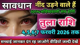 तुला राशि वालों 4,5,6,7 फ़रवरी 2026 को नींद उड़ने वाले हैं सावधान।Tula Rashi 