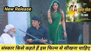 Dada Pota Full Movie Review | New Haryanvi Rural Movie | Munavvar Mansuri | Kala Niketan Rural |