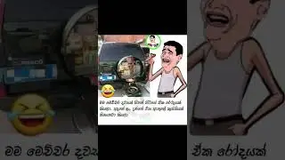 sinhala funny meme 😂#funny #memes #srilanka #viralshorts