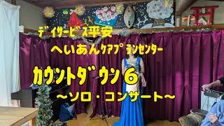 【Vlog740】ﾃﾞｲｻｰﾋﾞｽ平安　へいあんｹｱﾌﾟﾗﾝｾﾝﾀｰ  カウントダウン６　ソロコンサート