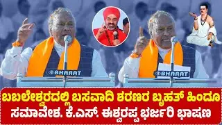 ಕೆ.ಎಸ್. ಈಶ್ವರಪ್ಪ ಭರ್ಜರಿ ಭಾಷಣ | Babaleshwar Hindu Samavesha | KS Eshwarappa speech Video