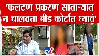 Mahebub Shaikh | 'फलटण प्रकरण साताऱ्यात न चालवता बीड कोर्टात घ्यावं'
