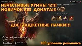 НЕЧЕСТИВЫЕ РУИНЫ 12!!! ФЕНИКС ПАЛ ОТ НОВИЧКА БЕЗ ДОНАТА | Dragonheir: Silent Gods