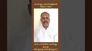 கார் பார்க்கிங் வாஸ்து | Car parking vastu