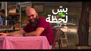 بس لحظة - طرابلس