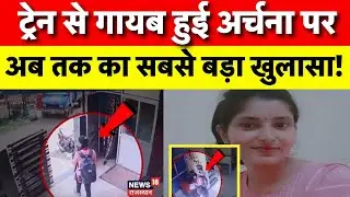 Katni Girl Missing : गायव हुई अर्चना का मिला बड़ा सुराग? | Archana Tiwari | Indore Missing | N18V