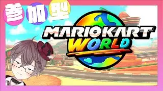 【 参加型 マリカワールド 】参加する方いるかなあ🐹❓ 気軽に参加してね🏁 【 MARIOKART WORLD 】