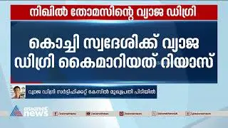 നിഖിൽ തോമസിന്റെ വ്യാജ ഡിഗ്രി കേസ്; മുഖ്യപ്രതി പിടിയിൽ | Fake Degree Case