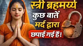 Stri Brahmacharya ke Gupt Rahasya | Power of Brahmacharya for Women|