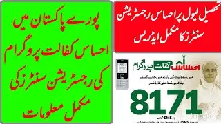 Ehsaas kafalat survey Registration centers address | Registration center ki mukamal maloomat