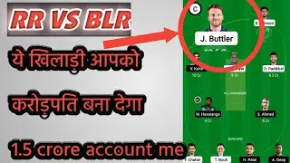 RR VS BLR DREAM 11 TATA IPL 2022 ! Rajasthan royals vs Bengaluru rr vs blr match  आरआर  vs बीएलआर