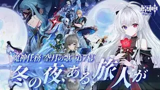 【#原神/魔神任務】ナド・クライ魔神任務「空月の歌」-第7幕「冬の夜、ある旅人が」やる！！【Vtuber/Genshinimpact】