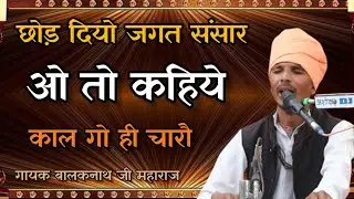 छोड़ दियो जगत संसार// गायक बालकनाथ जी महाराज संत्सग आश्रम खुंईया//
