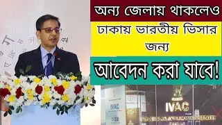 বাংলাদেশে ভারতীয় ভিসা সেন্টারের বর্তমান পরিস্থিতি! Indian Visa Update _2025/Latest News 