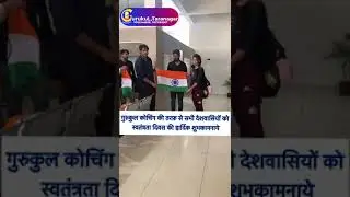 #subashcharansir,#gurukultaranagar,#15August_subashcharansir,#Happy independenceday