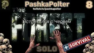 THE FOREST (SURVIVAL) #8 - Встретился с Червем