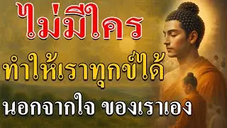 “ไม่มีใครทำให้เราทุกข์ได้ นอกจากใจของเราเอง”