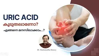Symptoms of high URIC ACID  യൂറിക് ആസിഡ് കൂടിയാൽ ഉണ്ടാവുന്ന ലക്ഷണങ്ങൾ| Dr Padmanabha Shenoy | Part 1