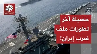 تحشيد عسكري أميركي ينتظر الإشارة للضربة وطهران تحذر من حرب شاملة.. حصيلة آخر تطورات الملف الإيراني