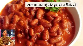Rajma ki recipe |राजमा बनाएं मेरे ख़ास तरीके से |Rajma recipe Esay style |Perfect Rajma secret tips |