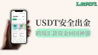 跨境汇款资金回国神器&mdash;&mdash;LemFi｜Kraken搭配LemFi，实现USDT安全出金汇款回国｜拒绝冻卡安全零风险