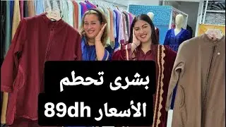 🔊نايضةعند بشرى جلابة ديال البرد 99dh كولشي بنص الثمن برومو رأس السنة 0675115752