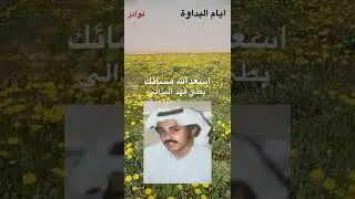 بطي فهد البذالي // اسعد الله مسائك