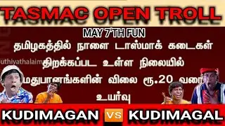 TASMAC OPEN TROLL | MAY 7'TH ATROCITY | KUDIMAGAN VS KUDIMAGAL TROLL | TN TASMAC TROLL #TAMILJOKERZ