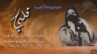 شيله غزليه ابو غيث الفلاحي جديد