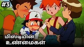 Misty-ன் உண்மைகள்🐳 Pokemon - Story Explain Anime(தமிழ்)