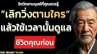 เลิกวิ่งตามใครแล้วใช้เวลานั้นดูแลชีวิตคุณก่อน| THE SECRET FLOW