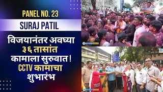 Suraj Patil | Sujata Patil | विजयानंतर अवघ्या ३६ तासांत कामाला सुरुवात – CCTV कामाचा शुभारंभ