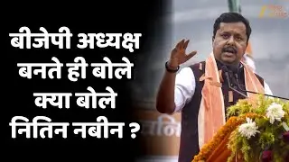 BJP President Election : बीजेपी अध्यक्ष बनते ही बोले क्या बोले नितिन नबीन ?