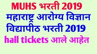 MUHS, महाराष्ट्र आरोग्य विज्ञान विद्यापीठ भरती 2019, hall tickets आले आहेत