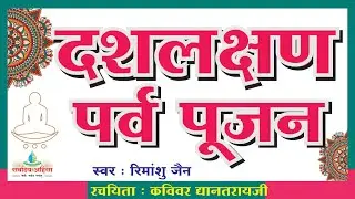 Dash Laksha puja : 10 लक्षण पर्व पूजन ! Rimanshu Jain! #jainsongs #10lakshan #jaindharm