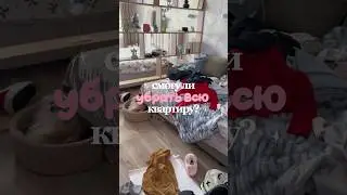Уборка квартиры за час #мотивация #уборка