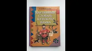Кетский язык