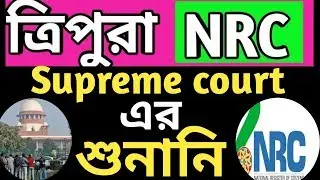 TRIPURA NRC | Tripura NRC Supreme court hearing | Tripura NRC Good News | Tripura NRC news
