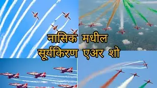 Air force show gangapur dam live 23/01/2026 नासिक मधील सूर्यकिरण एयर  शो/