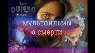 ДАМБО | Разбор стиля Тима Бёртона. Не детское кино?