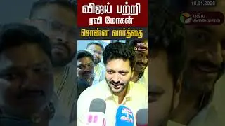 விஜய் பற்றி  ரவி மோகன் சொன்ன வார்த்தை #shorts #parasakthi